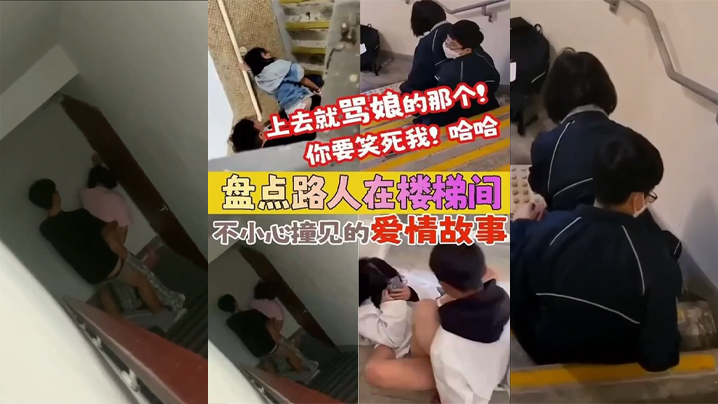 【盘点被路人楼梯间不小心撞见的爱情故事】上去就骂娘的那个 你要笑死我！封面图