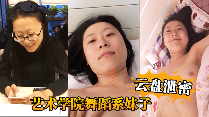 【云盘泄密】艺术学院舞蹈系妹子与四眼男友日常不健康生活自拍被盗流出封面图