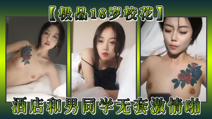 【极品18岁校花】酒店和男同学无套激情啪抓着肉棒往穴里塞封面图