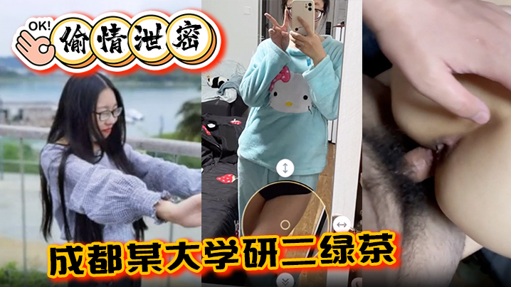 【偷情泄密】成都某大学研二绿茶ly在线期间背着异地男友跟同校学弟玩3通封面图