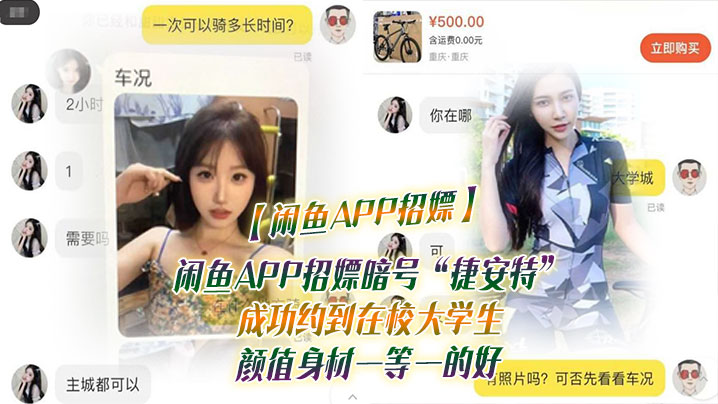 【闲鱼APP招嫖】闲鱼APP招嫖暗号“捷安特”成功约到在校大学生 颜值身材一等一的好封面图