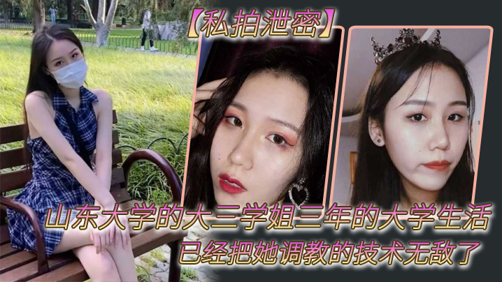 【私拍泄密】山东大学的大三学姐三年的大学生活已经把她调教的技术无敌了封面图