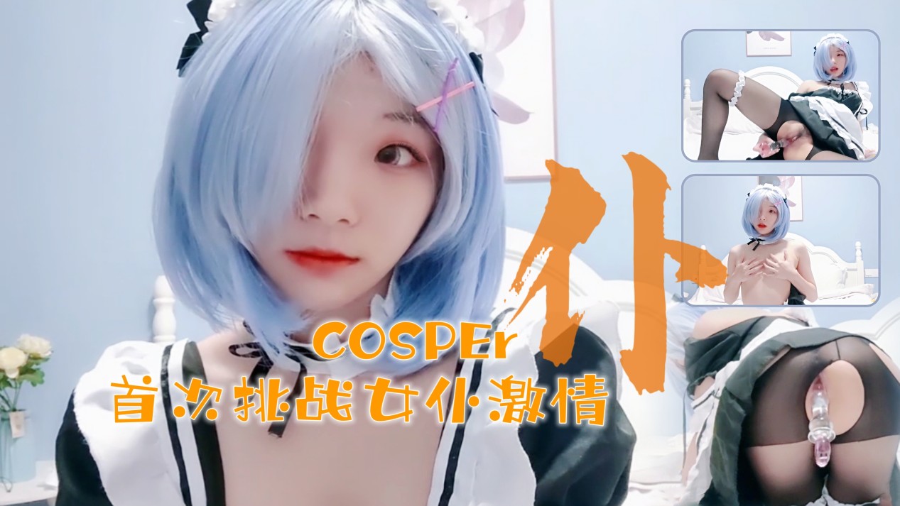 十六岁新晋cosper少女首次激情！与水晶棒的完美搭配...！封面图