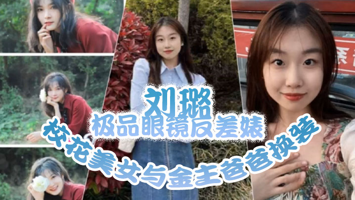 【泄密流出】极品眼镜反差婊校花美女与金主爸爸换装情趣内衣性爱视频与艳照封面图