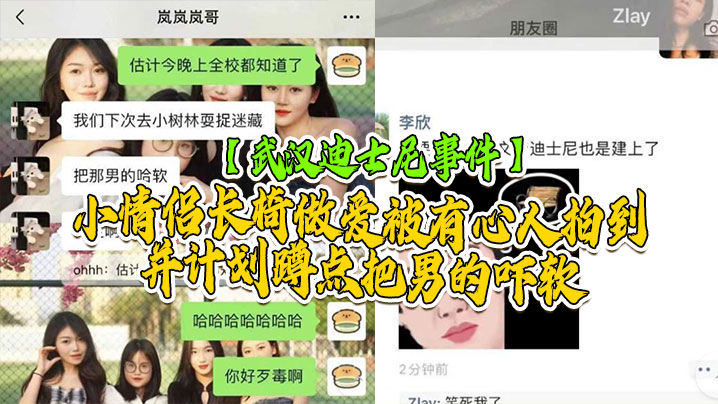 【武汉迪士尼事件】武汉学院迪士尼事件，小情侣长椅做爱，被有心人拍到并计划蹲点把男的吓软封面图