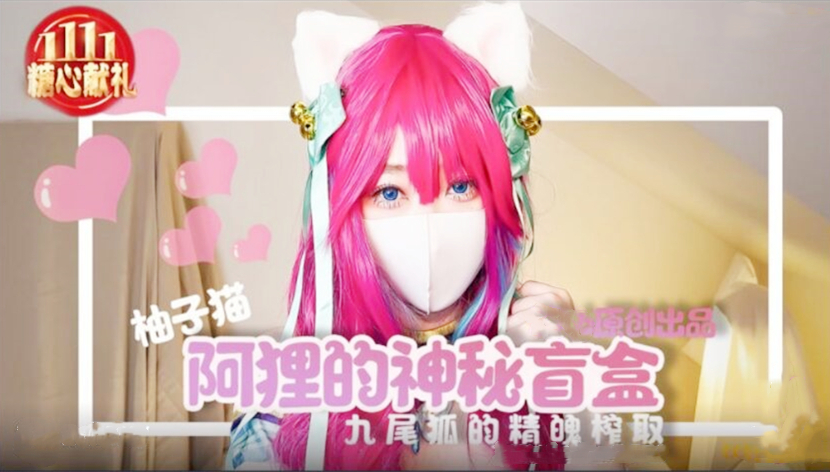 柚子猫阿里女神的神秘盲盒...！封面图