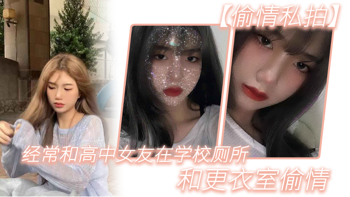 【偷情私拍】经.常和.高中女.友在学.校厕所.和更.衣室偷情，很刺.激，她也不敢.叫0封面图