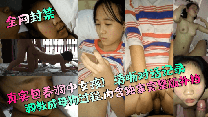【全网封禁】真实包养调中女孩！清晰对话记录调教成母狗过程，内含独家完整版补档！封面图