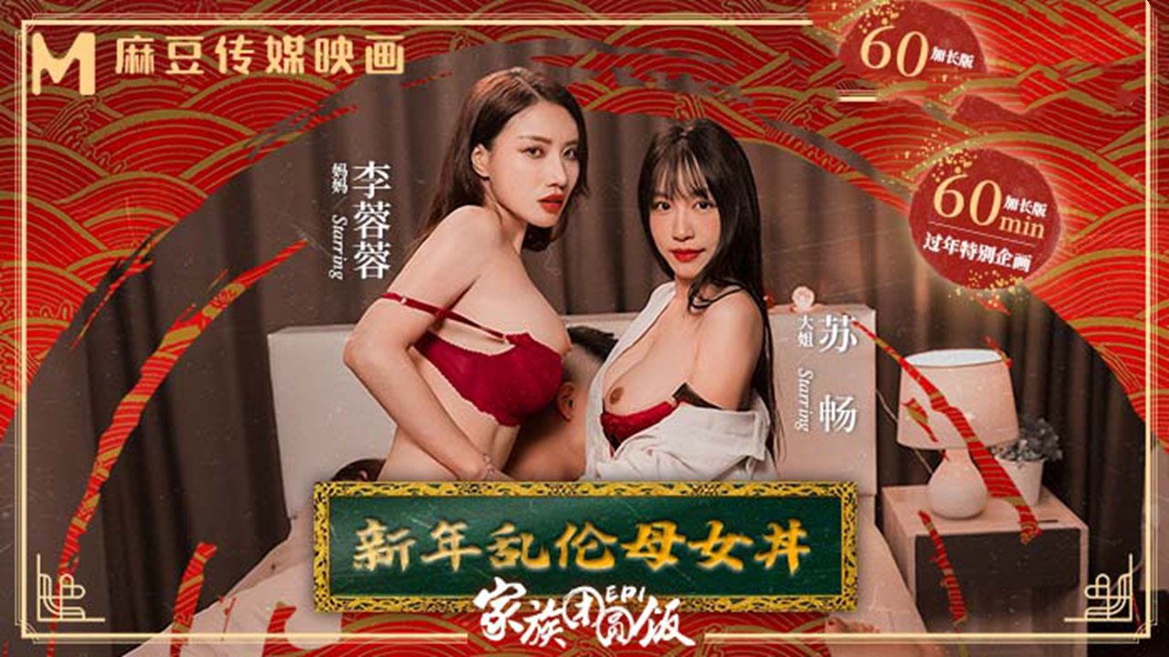 MD0230-1 家族团圆饭ep1 新年乱伦母女丼 李蓉蓉 苏畅封面图