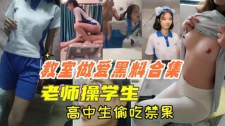 【教室做爱黑料合集】高中生教室里偷吃禁果，老师操学生，上课时口交封面图