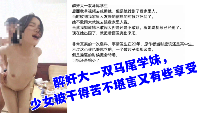 （真实迷奸）醉奸大一双马尾学妹，少女被干得苦不堪言又有些享受封面图