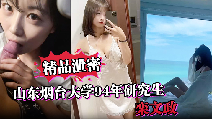 【精品泄密】山东烟台大学94年研究生“栾文政”母狗独家曝光！封面图