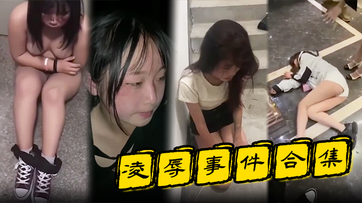 【凌辱事件合集】高颜值的小姐姐特别容易被霸凌吗？封面图