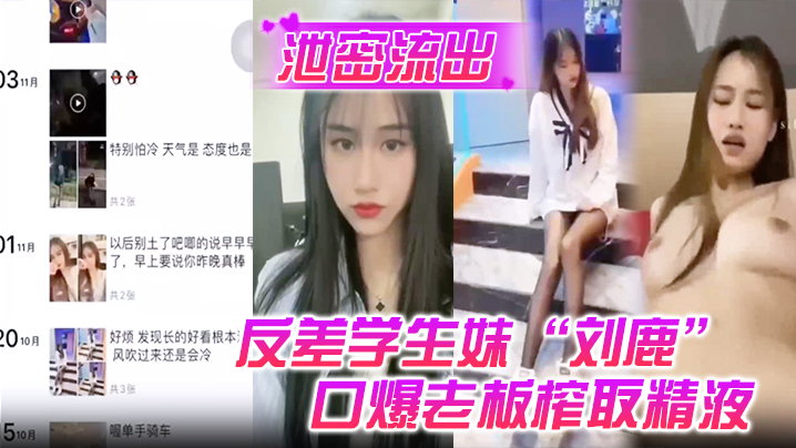 【泄密流出】反差学生妹“刘鹿”打工时不要工资，而是只要口爆老板榨取精液封面图