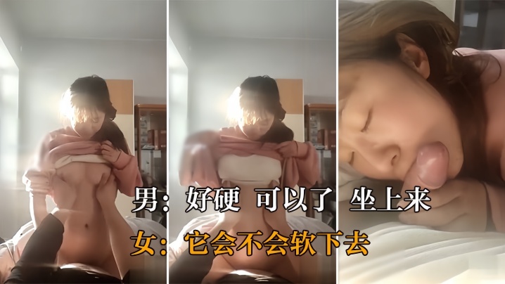 【真实操女友】好硬_可以了_坐上来_它会不会软下去_大奶美眉在家女上位被操的很舒服_对话很真实封面图