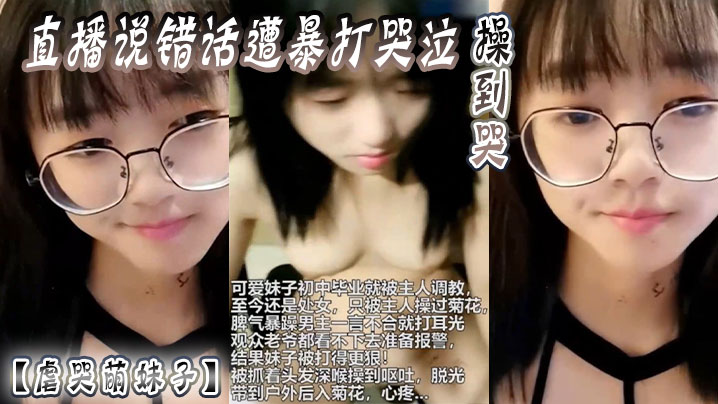 【虐哭萌妹子】直播说错话遭暴打哭泣，操到哭封面图