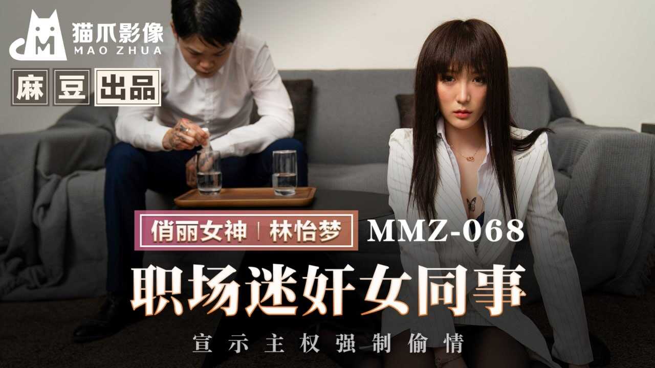 MMZ068 职场迷奸女同事 宣示主权强制偷情 林怡梦封面图