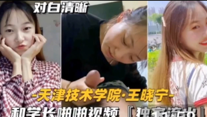 【独家流出】技术学院学妹 天津技术学院和学长啪啪视频封面图