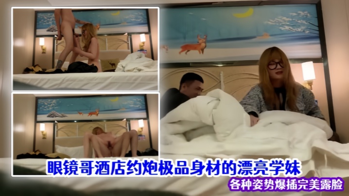 【泄密流出】眼镜哥酒店约炮极品身材的漂亮学妹各种姿势爆插完美露脸封面图