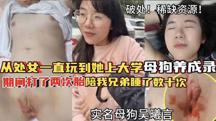 【破处！稀缺资源】从处女一直玩到他上大学母狗养成 期间大了两次胎陪我兄弟睡了数十次封面图