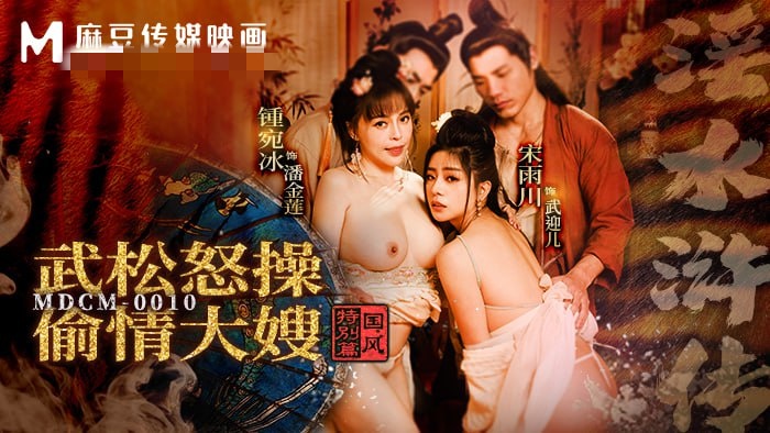 MDCM0010 国风特别篇-淫水浒传 武松怒操偷情大嫂 钟宛冰 宋雨川封面图