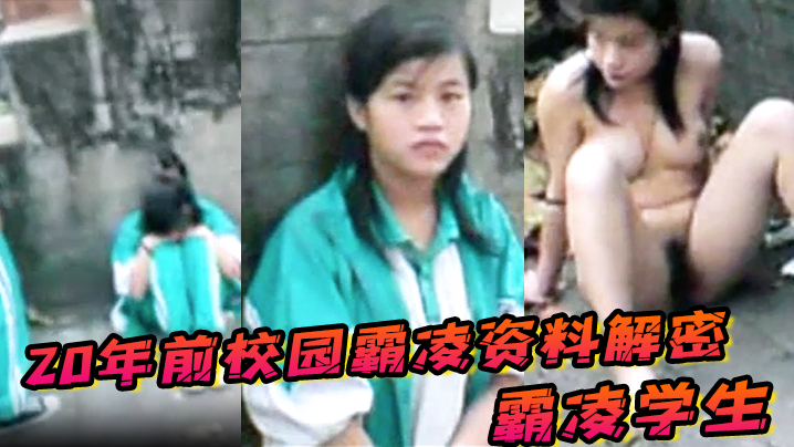 20年前校园霸凌资料解密 ，霸凌学生指示她当街脱衣服自慰封面图