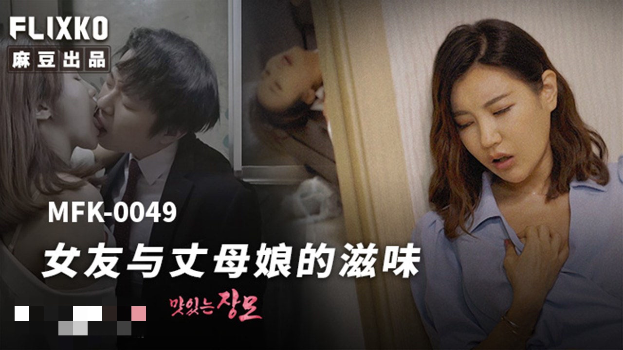 MFK0049 女友与丈母娘的滋味封面图