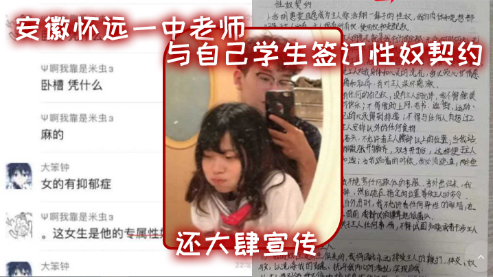 安徽怀远一中老师与自己学生签订性奴契约，还大肆宣传封面图