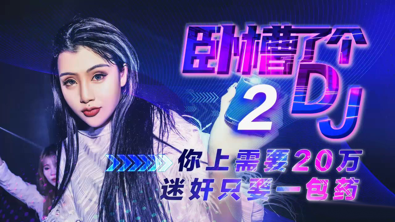 XK-8062  卧槽了个DJ2-你只需要20万就可以...！封面图