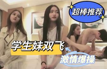 《激情双飞》大一学弟被两校花同时看上相约酒店激情双飞封面图