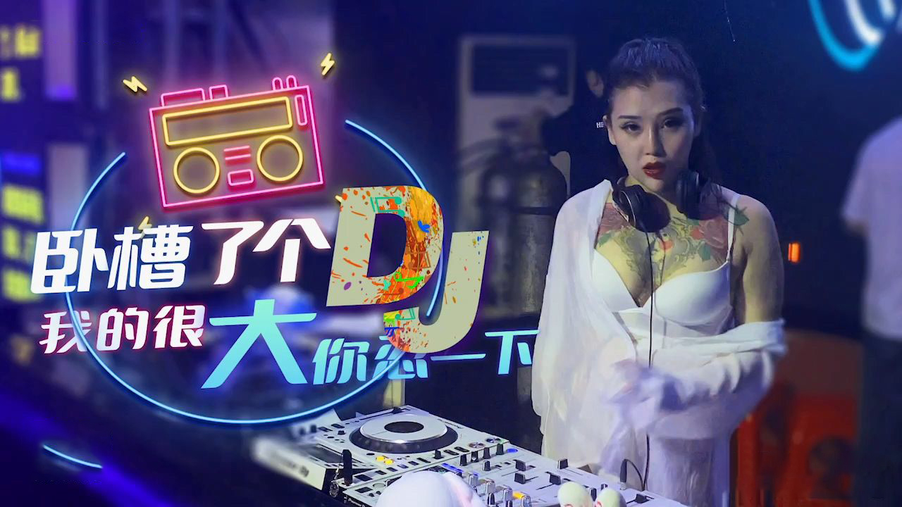 XK-8053  卧槽了个DJ-我很大你忍一下...！封面图