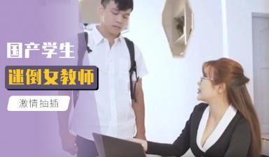 国产学生迷倒女教师.封面图