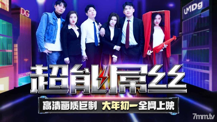 TMF001超能屌絲-2022賀歲電影...！封面图