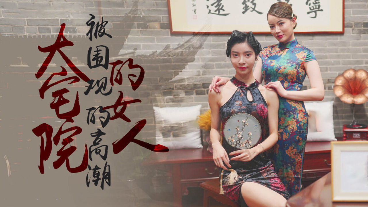 XK8100  大宅院的女人-被围观的高潮...！封面图