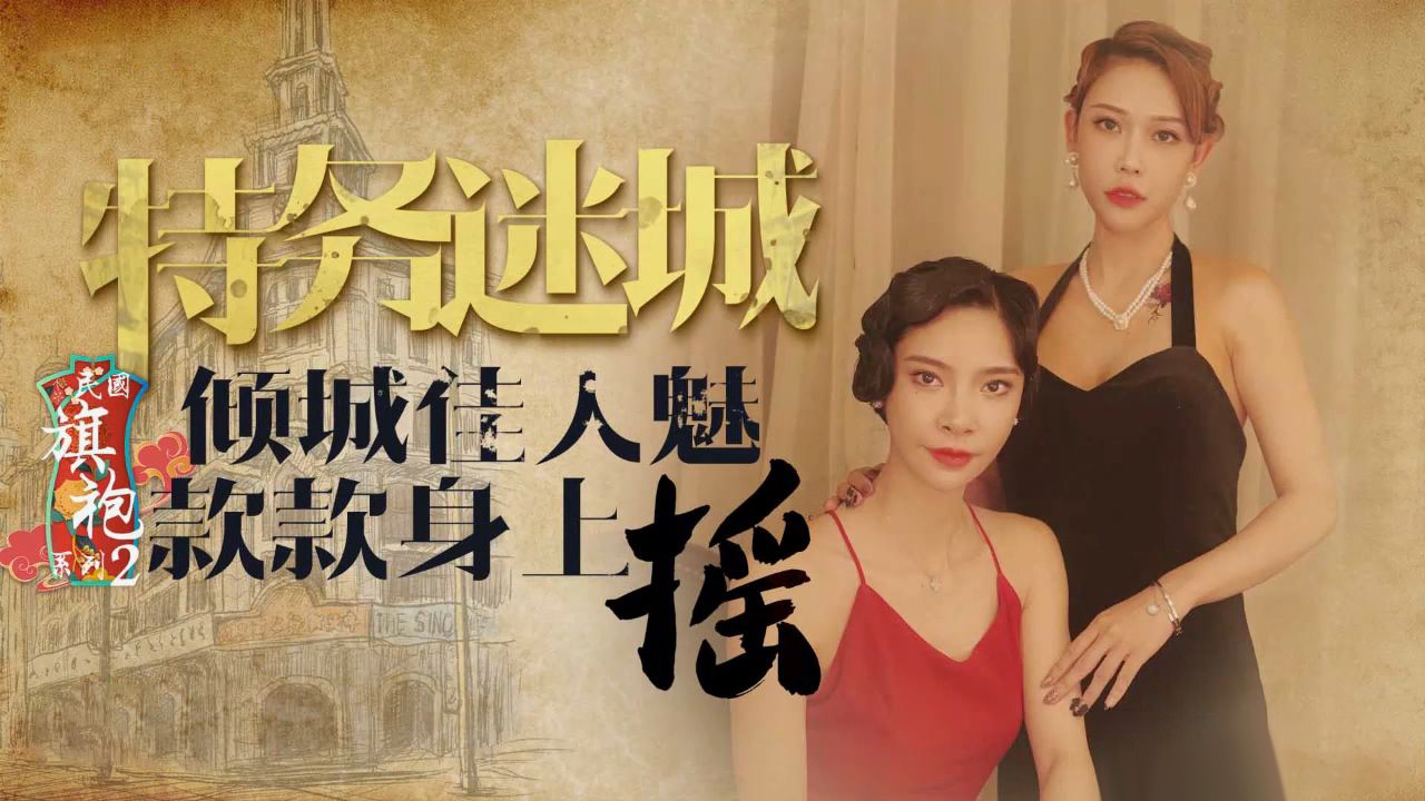 XK8072  民国旗袍系列2-特务迷城之佳人身上摇...！封面图