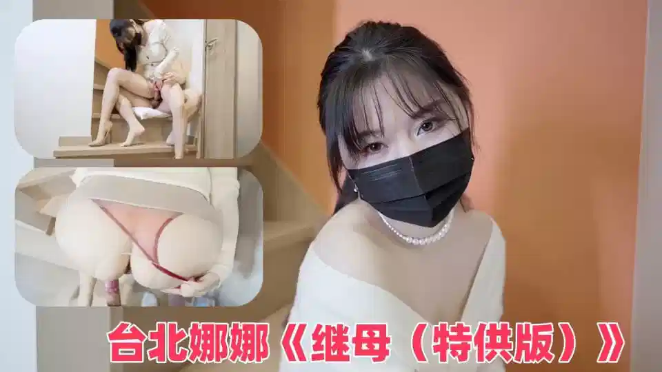 台北娜娜《继母（特供版）》封面图