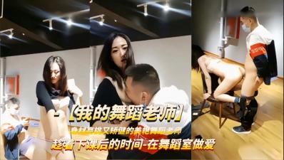 【最新泄密】【强上舞蹈老师】趁着下课时间被学员扒衣强操封面图