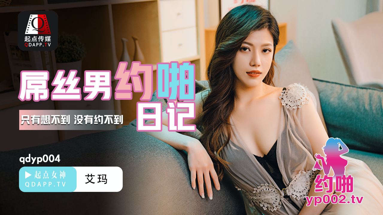 qdyp004屌丝男三人行约啪日记...！封面图