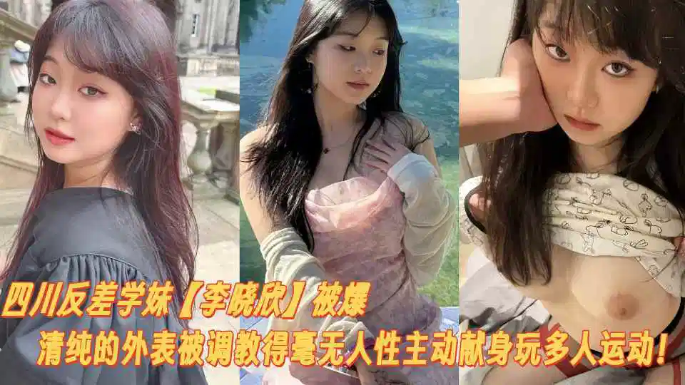 四川反差学妹【李晓欣】被爆料清纯的外表被调教得毫无人性主动献身玩多人运动！封面图