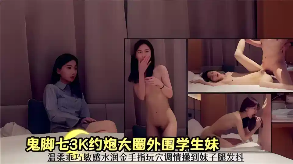 鬼脚七3K约炮大圈外围学生妹！温柔乖巧敏感水润金手指玩穴调情操到妹子腿发抖封面图