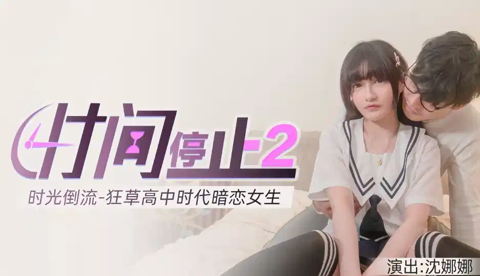 沈娜娜.时间静止2-时光倒流.狂草高中女校花封面图