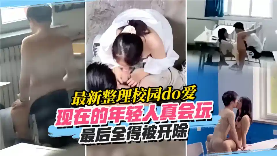 现在的年轻人真会玩！！最后全得被开除！封面图