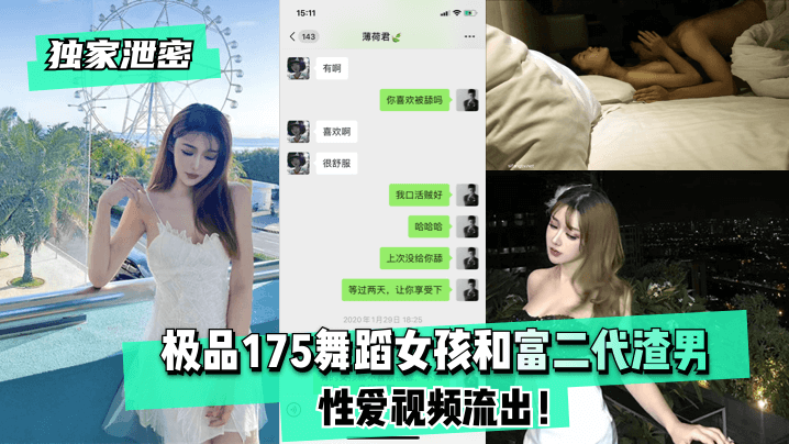【独家泄密】极品175舞蹈女孩和富二代渣男性爱视频流出！!封面图