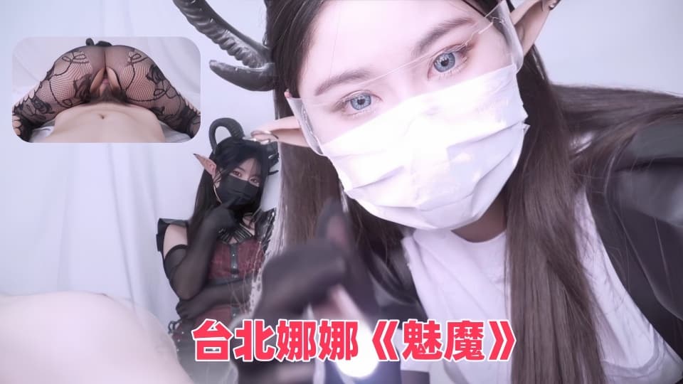 台北娜娜《魅魔》封面图