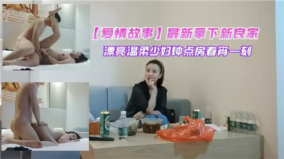 【爱情故事】最新拿下新良家漂亮温柔少妇，钟点房春宵一刻封面图
