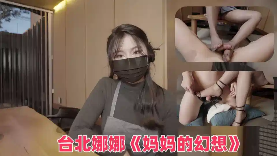 台北娜娜《妈妈的幻想》封面图