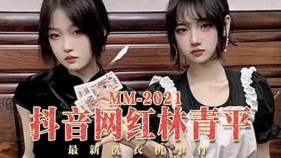 抖音 林青平 洗衣机事件.封面图