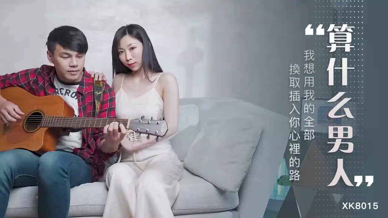 XK-8015.夏晴子.算什么男人.我想用我的全部.换取插入你心里的路封面图