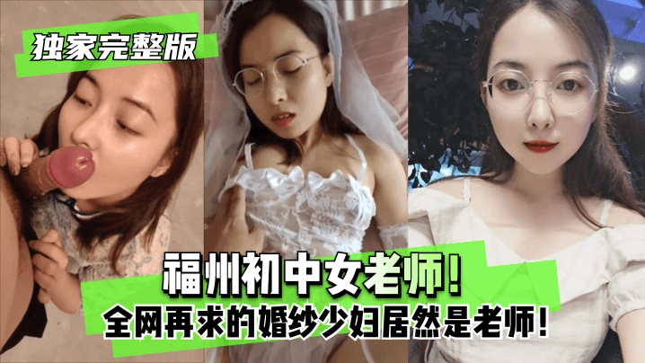 【独家完整版】福州初中女老师！全网再求的婚纱少妇居然是老师！!封面图