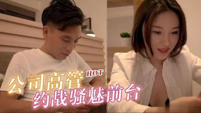 公司高管约战骚魅漂亮前台.封面图